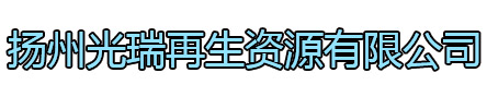 泗阳光瑞再生资源有限公司