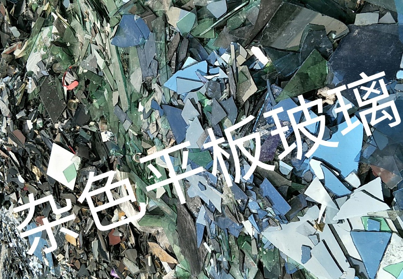 泗阳杂色平板玻璃回收